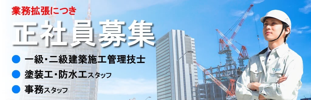 正社員募集