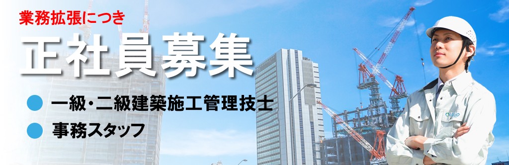 業務拡張につき正社員募集